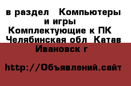  в раздел : Компьютеры и игры » Комплектующие к ПК . Челябинская обл.,Катав-Ивановск г.